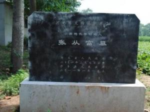 张从富墓