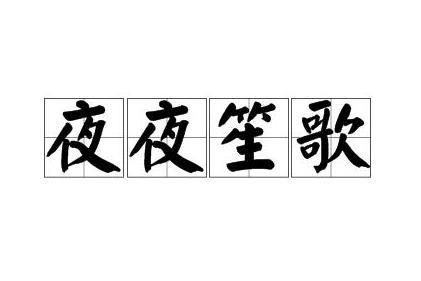 夜夜笙歌 解释 搜狗百科