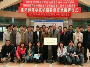 洛阳师范学院信息技术学院与四川华迪合作