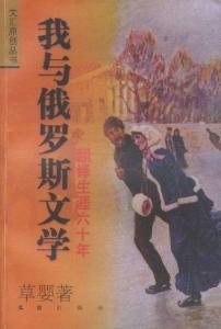 《我与俄罗斯文学》 草婴 著 书的封面