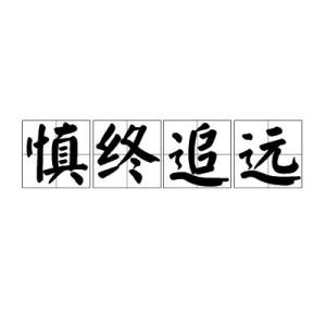慎终追远 搜狗百科 慎终追远 搜狗百科