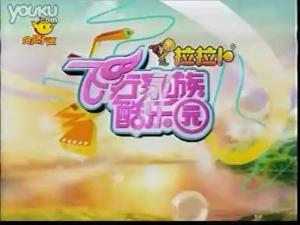 飞行幼乐园历年片头
