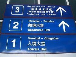 港澳码头客运大楼入口处的指示牌
