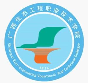 广西生态工程职业技术学院(图1) 广西生态工程职业技术学院(图1)
