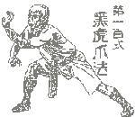 虎鹤双形拳