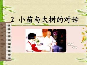 小苗与大树的对话