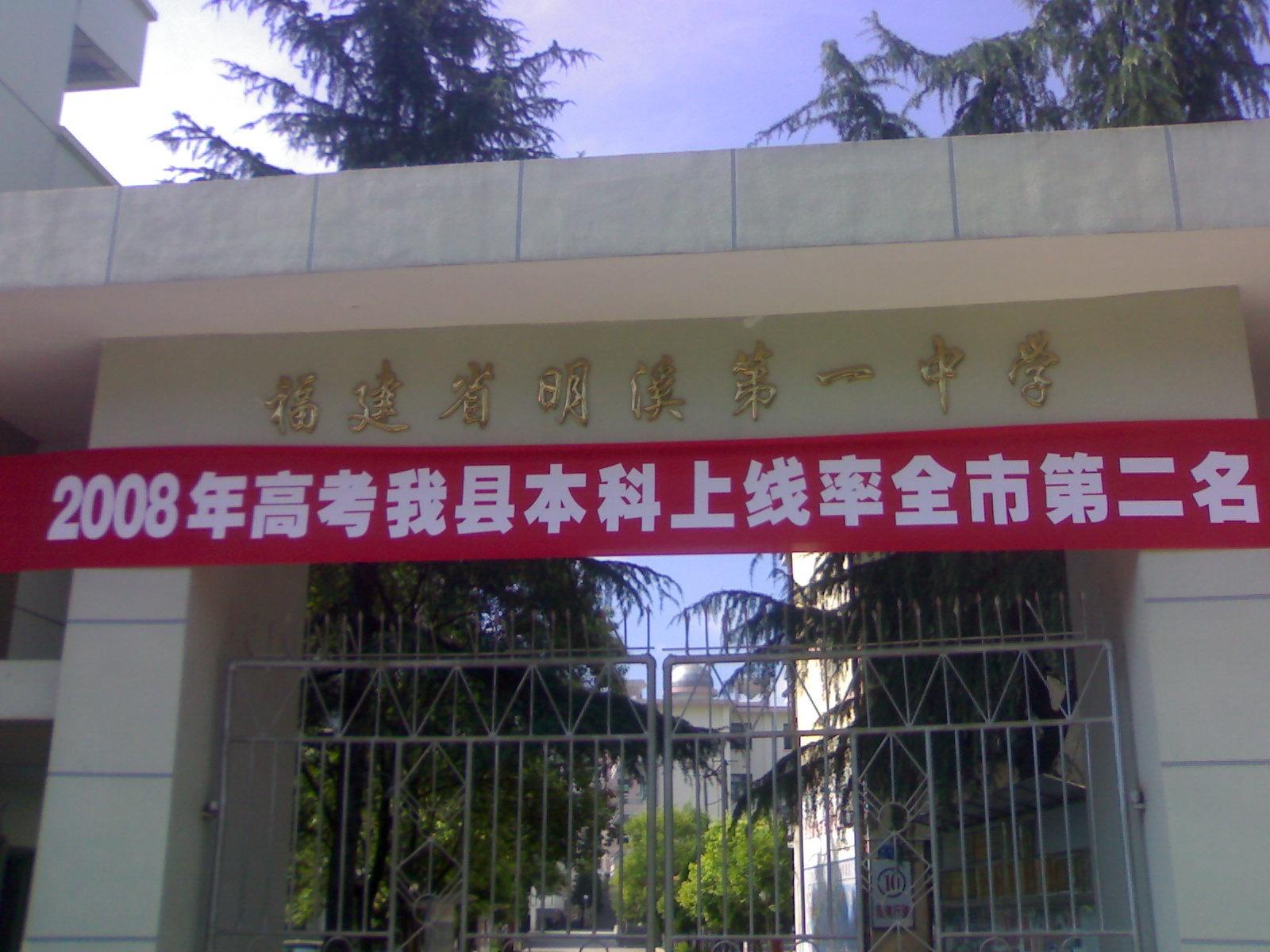 明溪县第一中学