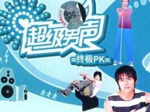 超级男声