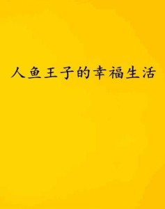 到底什么是幸福生活 300