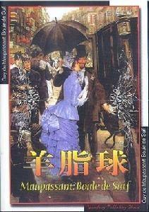 《羊脂球》