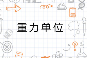 加速度g是什么单位 300