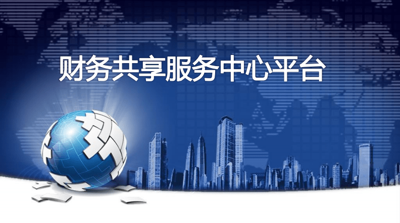 财务共享服务中心