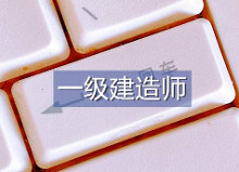 一级建造师