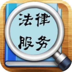 法律服务