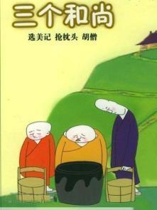 《三个和尚》