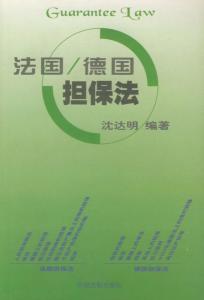 法国、德国担保法