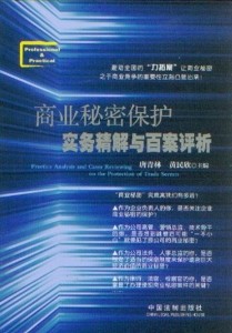 商业秘密保护实务精解与百案评析