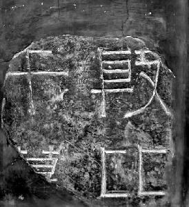 孔子剑刻