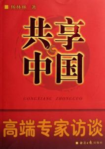 《共享中国---高端专家访谈》