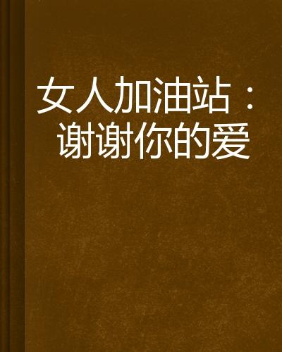 女人加油站:谢谢你的爱