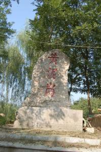 黄泥岗遗址