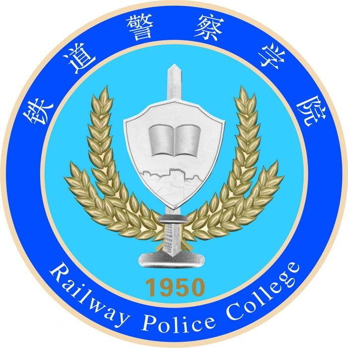 鐵道警官高等專科學校現已更名為鐵道警察學院.