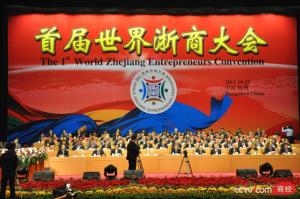 世界浙商大会