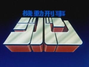 机动刑事吉邦