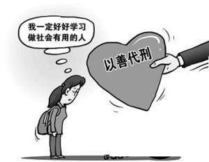 附条件不起诉