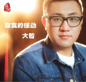 中文名称寂寞的感动填 词宋普照音乐风格流行歌曲原唱大哲谱 曲帅小哥