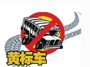黄标车