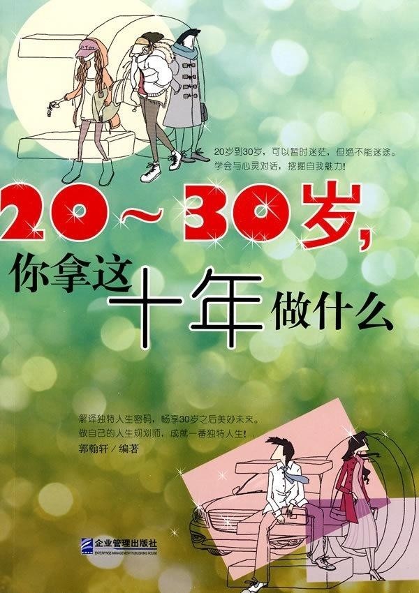 20-30岁你拿这十年做什么