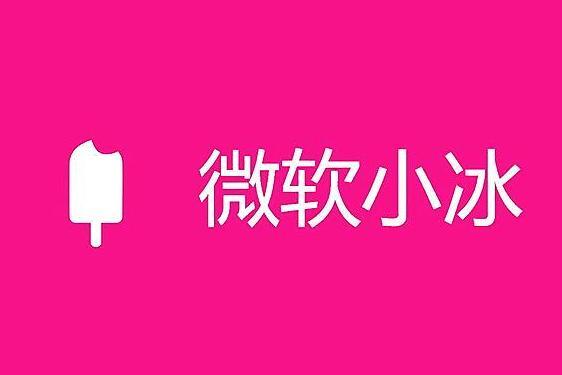 小冰 人工智能交互主体 搜狗百科
