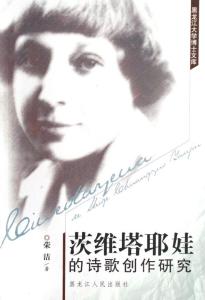 茨维塔耶娃的诗歌创作研究
