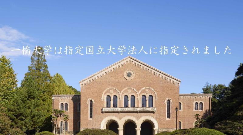 一桥大学入选（来源：一桥大HP）