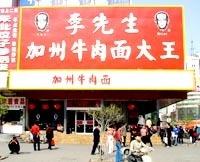 李先生餐厅