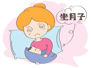 坐月子