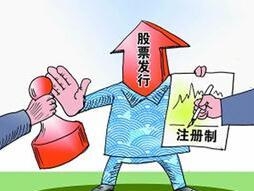 注册制