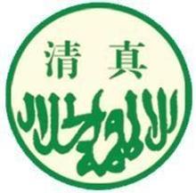 清真言书法作品