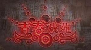 《青春戏苑》栏目