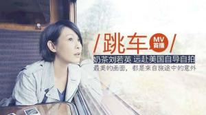 跳车MV