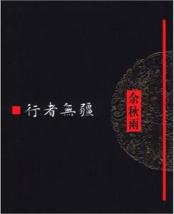 《文化苦旅全书》之《行者无疆》
