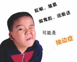 抽动症