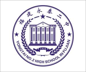 永泰二中校徽