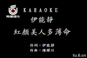 伊能静《红颜美人多薄命》