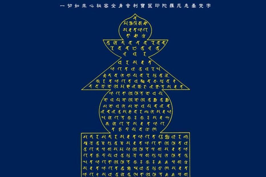 一切如来心秘密全身舍利宝箧印陀罗尼咒(东密、唐密三大神咒之一)_搜狗百科