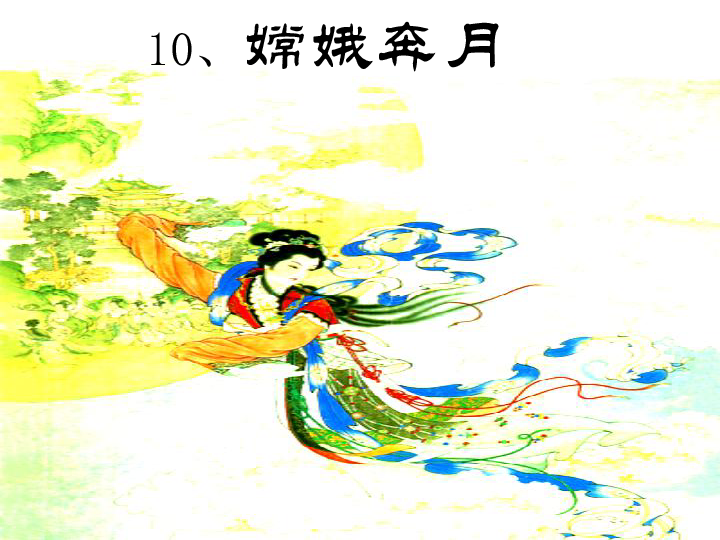 嫦娥奔月