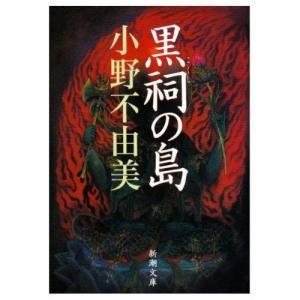 《黑祠の岛》小野不由美