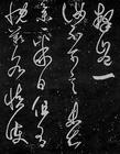 《淳化秘阁法帖》