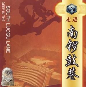 南锣鼓巷